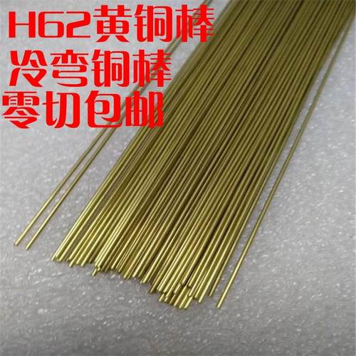 H62黄铜棒实心圆柱国标冷弯铆钉铜棒 1 2 3 4 5 6 7 8 9mm可弯曲