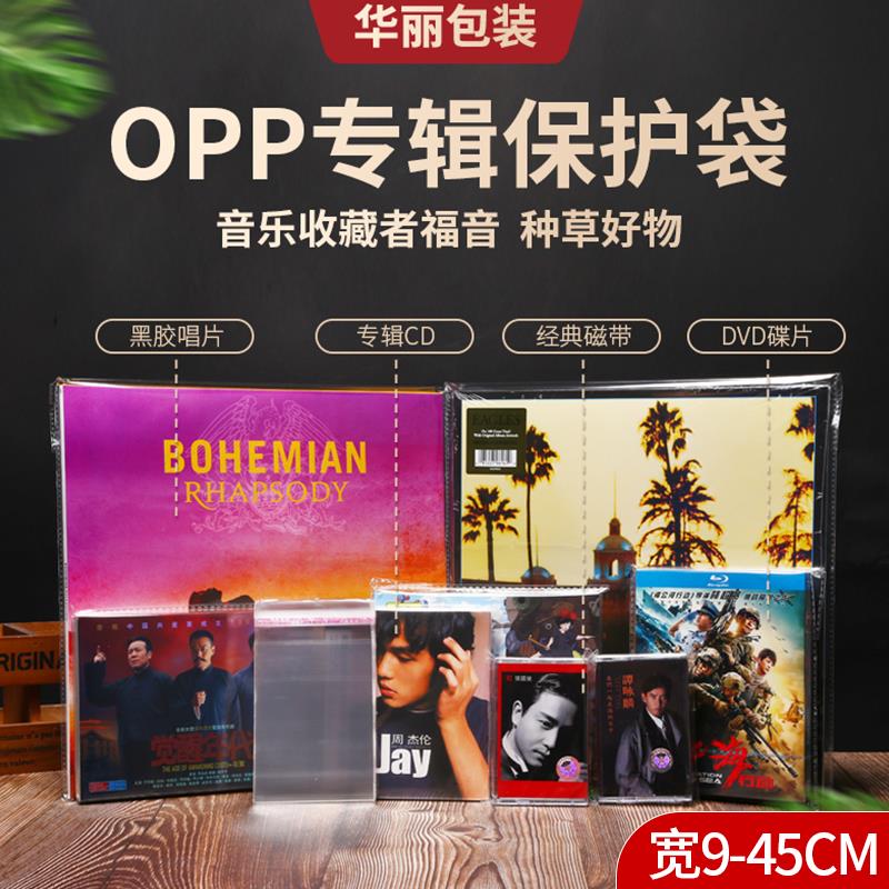 专辑保护袋黑胶唱片CD塑封袋DVD塑料光盘磁带加厚透明包装自粘袋