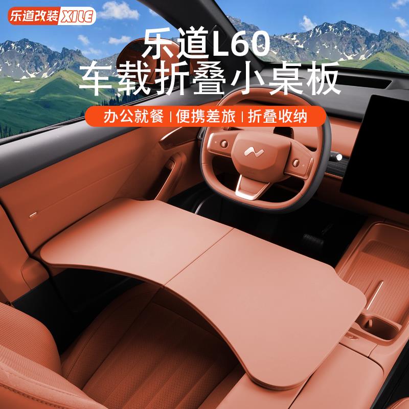 适用于乐道L60车载小桌板可折叠办公桌车内饰餐桌电脑桌装饰配件