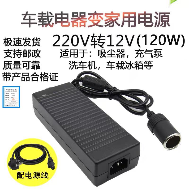 220v转12v汽车点烟器车用转家用电源转换器车载吸尘器冰箱配接器
