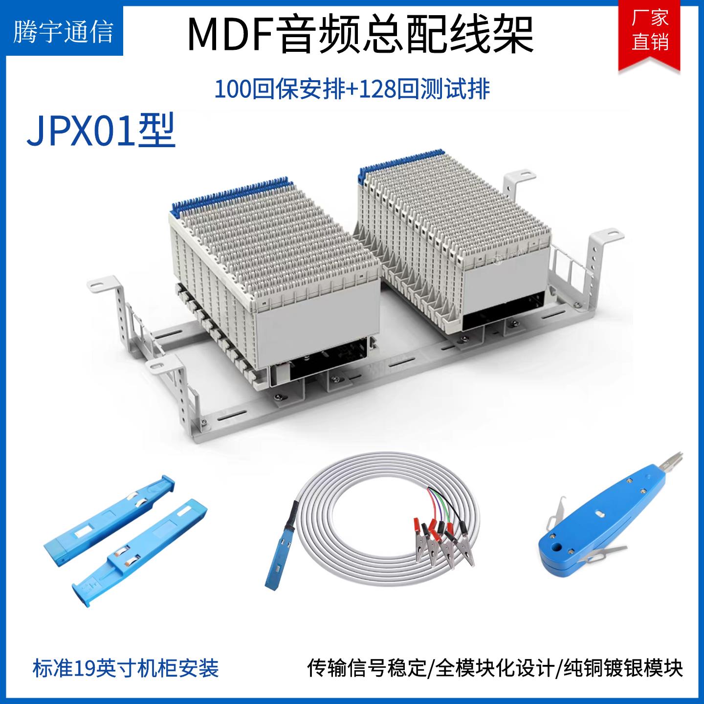 MDF音频总配线架JPX01型音频模块JPX284型内外测试排保安排单元