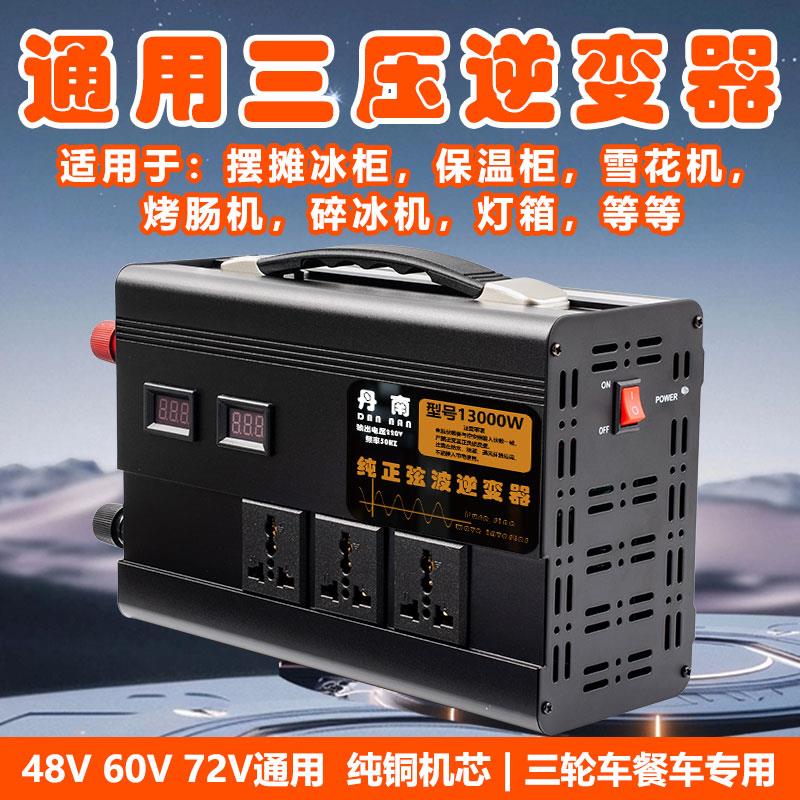 摆摊三压通用逆变器48V60V72V通用12V转220V转换器冰柜灯箱雪花机