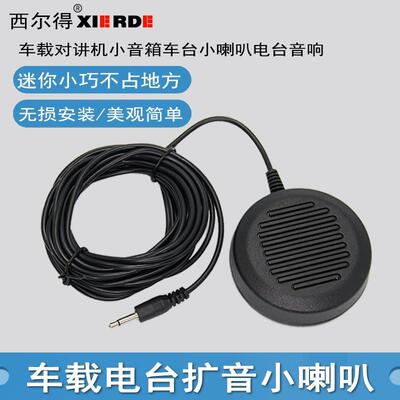车载电台小音响适用八重洲ICOM建伍车载对讲机外接小喇叭音响外置