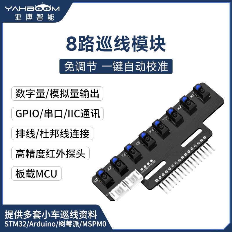 8路巡线传感器 智能小车机器人八路光电循迹模块寻迹红外识别灰度