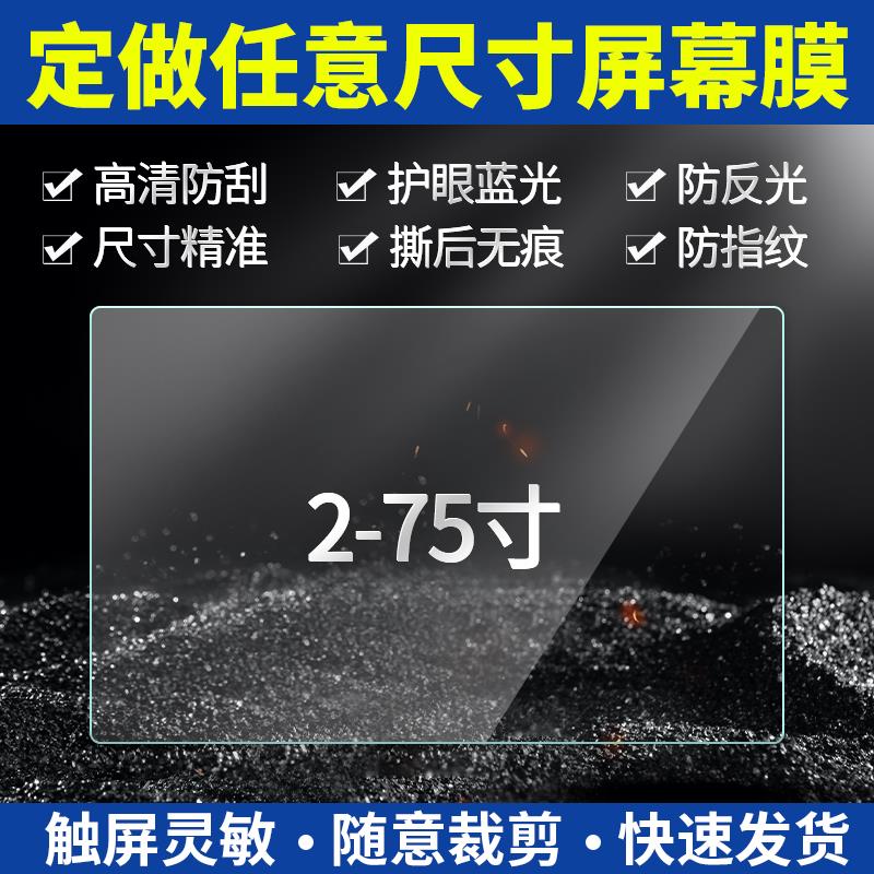 定做触控屏幕保护膜工业触控屏显示屏贴膜电容屏幕保护膜7/19/22寸导航仪表钢化膜相机All平板电脑电视软膜