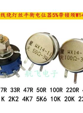 单圈线绕灯丝平衡电位器5%带锁颈WX14-11 3W 50R100R 22R470R1K等