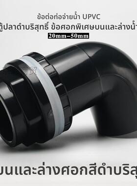 纯黑色PVC弯头上下水接头弯头90度管件溢流加长内外牙丝底滤水箱