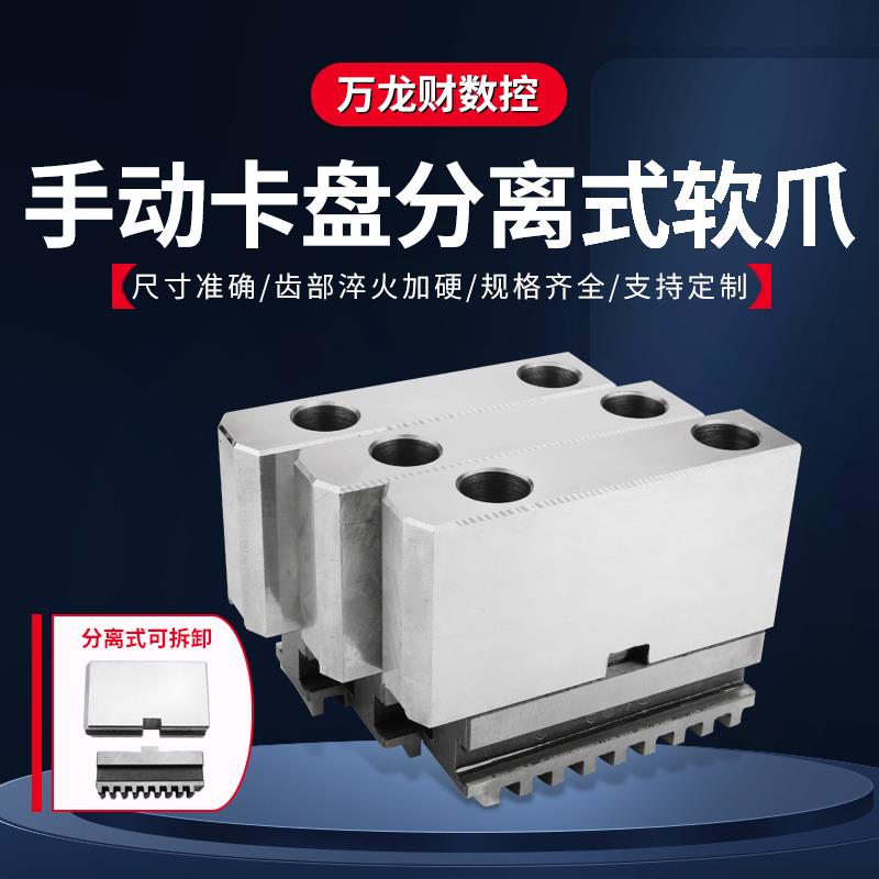 手动卡盘分离式软爪C型分离爪生爪整体软卡爪脚正爪反爪软爪顶