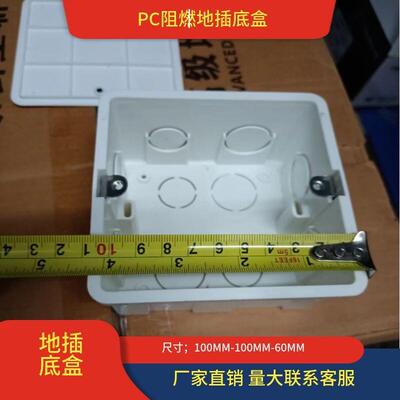 PC阻燃地插底盒10x10X6螺丝孔距85MM地面地插座塑料暗盒盖板底座