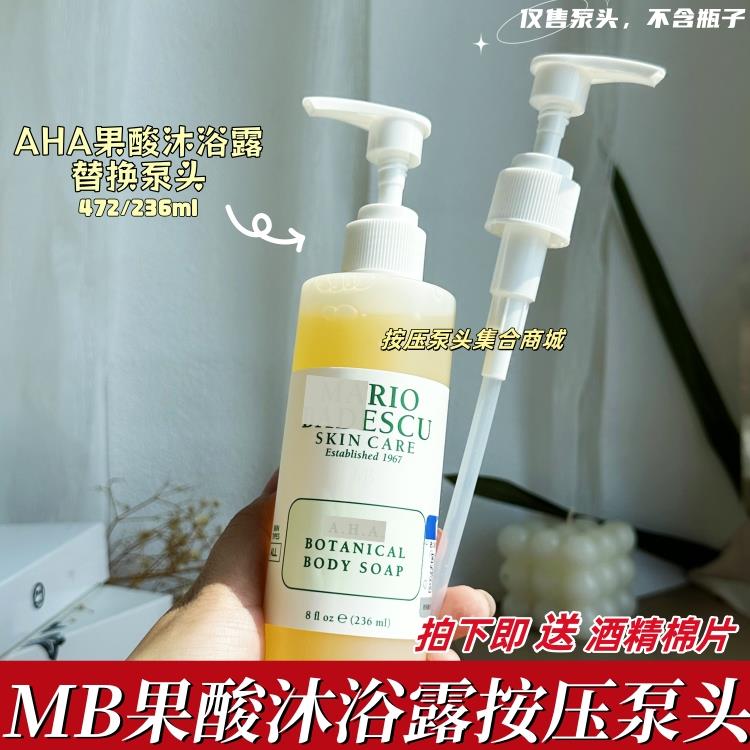 MB果酸沐浴露泵头472mlAHA葡萄柚身体乳洁面啫喱按压头236沐浴乳