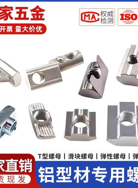 铝挤型材料螺母T型滑块钢珠弹性弹簧片欧标国标四方形2030405M6M8