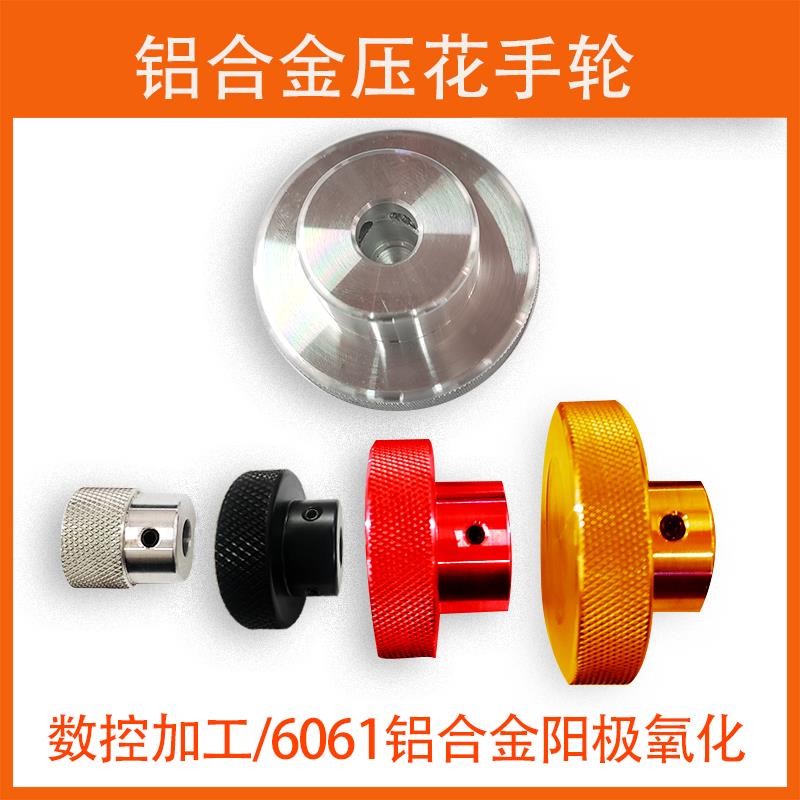 铝合金圆形压花手轮滑台丝杆配附件顶丝活动手柄旋纽活动手摇盘