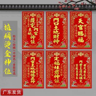 植绒神位全套灶台灶神贴纸厨房对联春节天官赐福门贴土地爷贴画