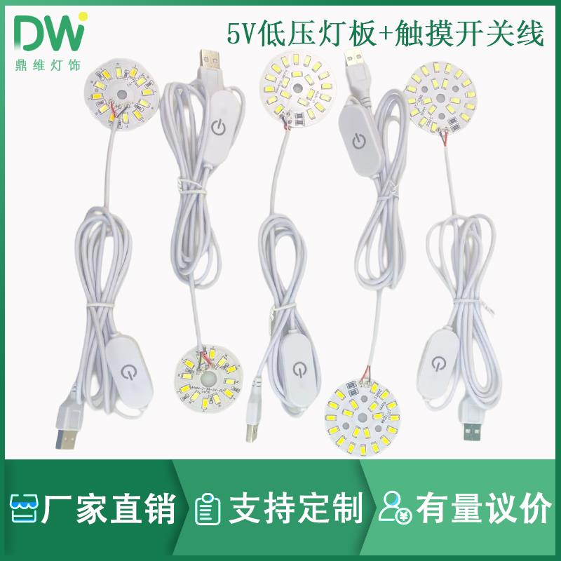 5V 灯片低压暖白七彩光源板带USB触摸开关线灯芯DIY台灯发光底座