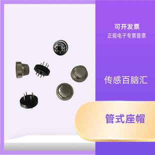 MQ系列底座管式半导体气体传感器耗材-管式管座 管式管帽