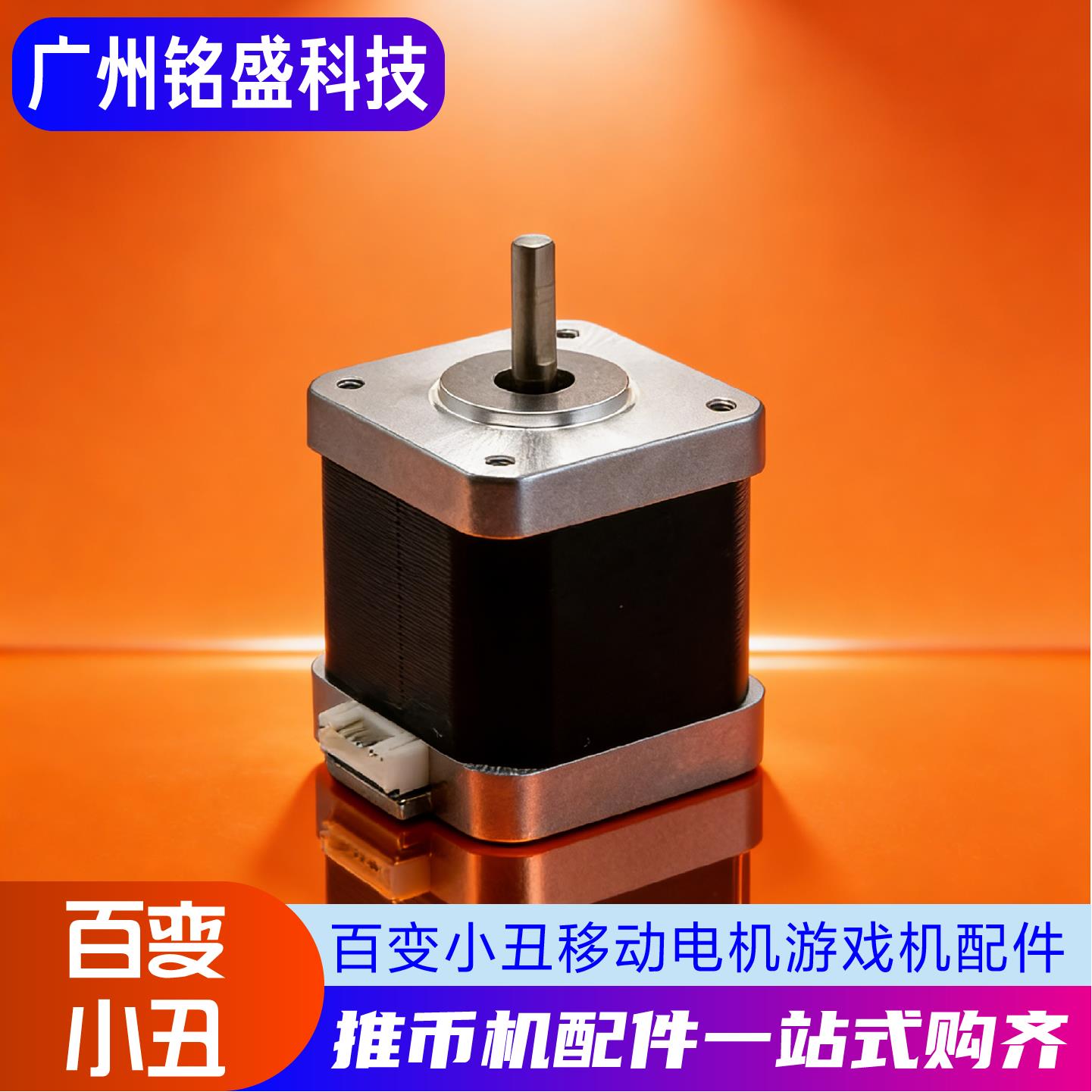 游戏机配件 百变小丑移动电机 42步进电机驱动器微型电机