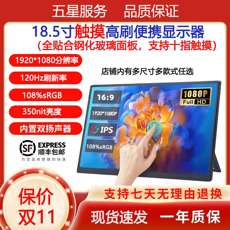 18.5寸15.6寸便携显示器全贴合触摸屏电脑副屏高清扩展外接一线通