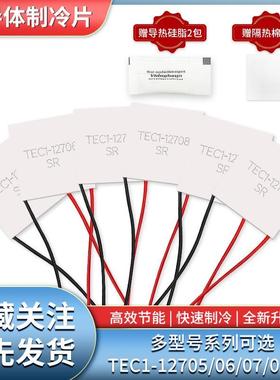 半导体制冷片 TEC1-12706/12705/1270/12710/12708/12712 足功率