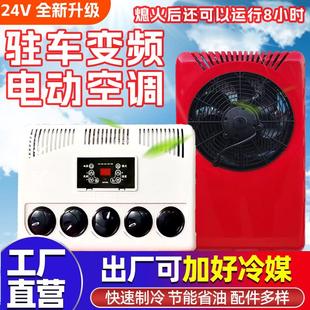 24V载货车大货车驻车空调车载电动直流变频12v制冷汽车卡车装 载机