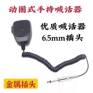 优质6.5插头3.5插头车载喊话器麦克风手握送话器车载专用
