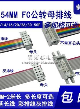 FC公母延长 IDC灰排彩排线 DC3牛角转2.54mmFC插头连接数据下载线