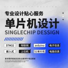 基于stm32的单片机设计定做51pcb电路设计fpga嵌入式开发代做仿真