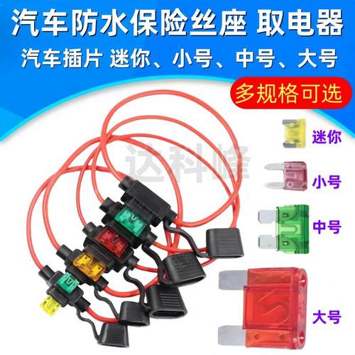 汽车保险丝插片防水座 车用摩托改装带线保险座大中小号送保险片