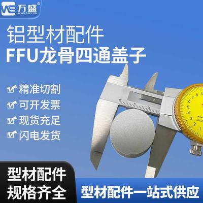 净化铝挤型材料配件FFU龙骨四通盖子百级龙骨悬吊式天花板配件FFU