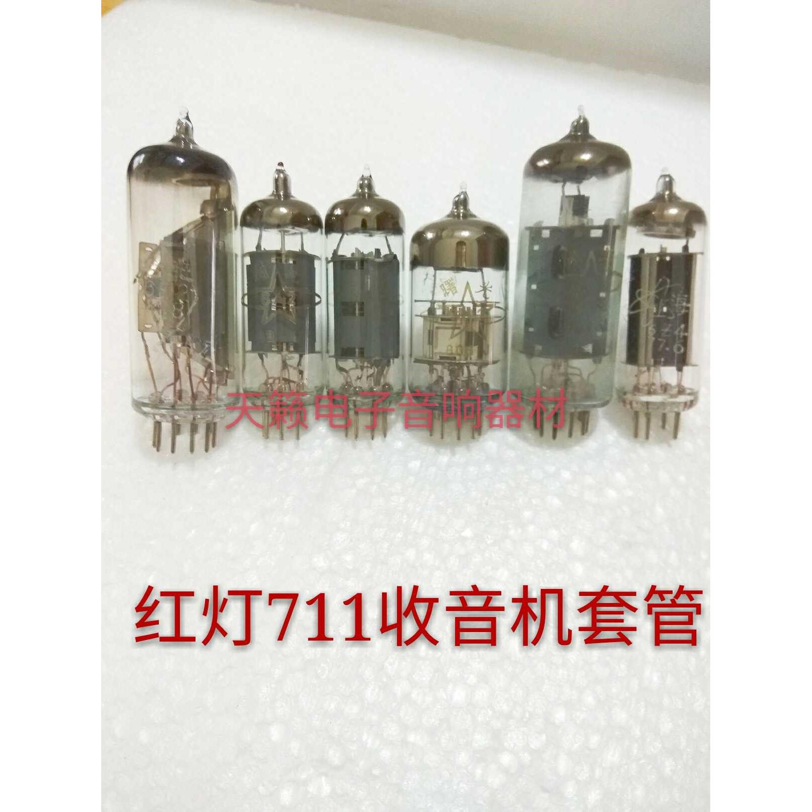 全新红灯711收音机电子管套管6E2 6A2 6K4 6N2 6P1 6Z4 1万套原盒