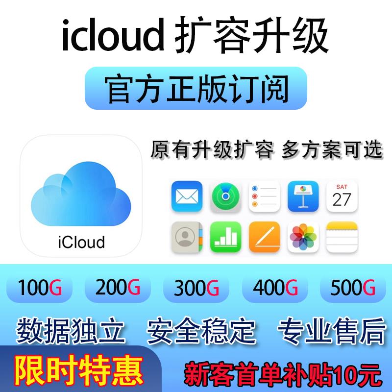 iCloud储存空间 容量升级 扩容 100G 200G 300G 500G家庭共享