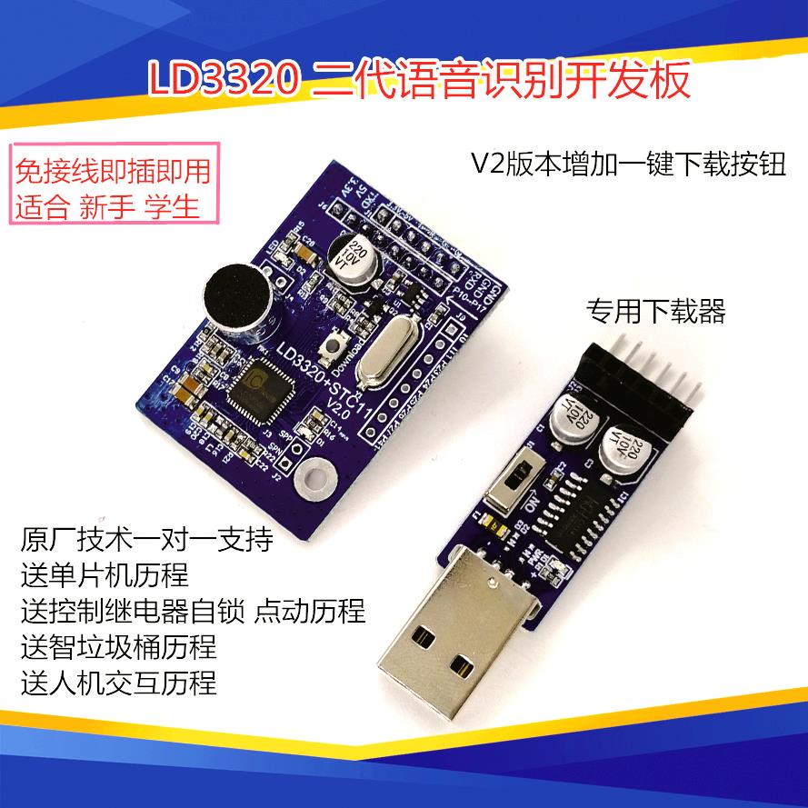 LD3320 语音识别模块 非特定人声 智能家居开 发板集成STC单晶片