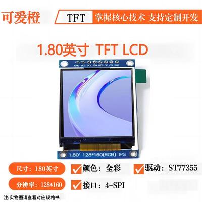 ips 1.8寸TFT显示屏模块1.8寸ST7735S 液晶屏 LCD显示屏SPI可爱橙