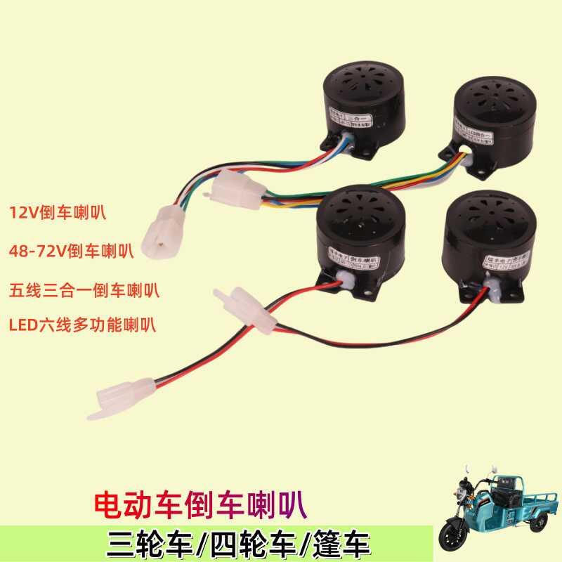 通用电动车三轮车6线四合一喇叭2线倒车4线语音自检5线喇叭48V72V