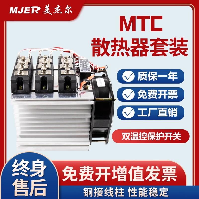 三相全控大功率晶闸管可控硅散热器风扇套装MTC55A110A160A200A