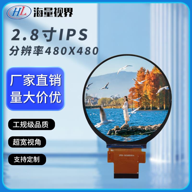 2.8寸圆形液晶萤幕480*480AI小智屏幕智能家电屏家居屏LCD屏幕