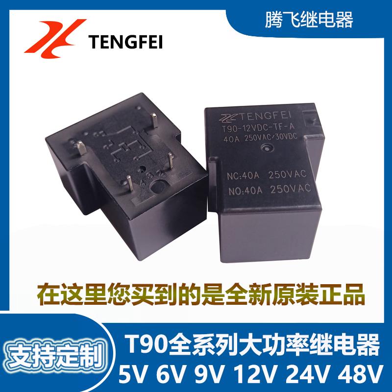 腾飞30A 40A 50A继电器5V6V9V12V24V 4脚5脚 T90大功率继电器SLA