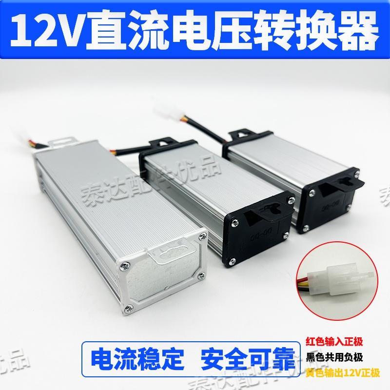 电动车转换器60V72v48V转12V直流变压器电瓶车电源电压转换器通用