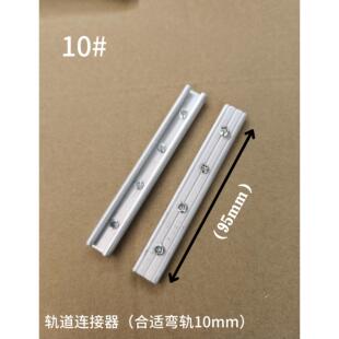 窗帘直轨弯曲轨滑道配件连接器接驳器杆子拼接接头杆20毫米10mm