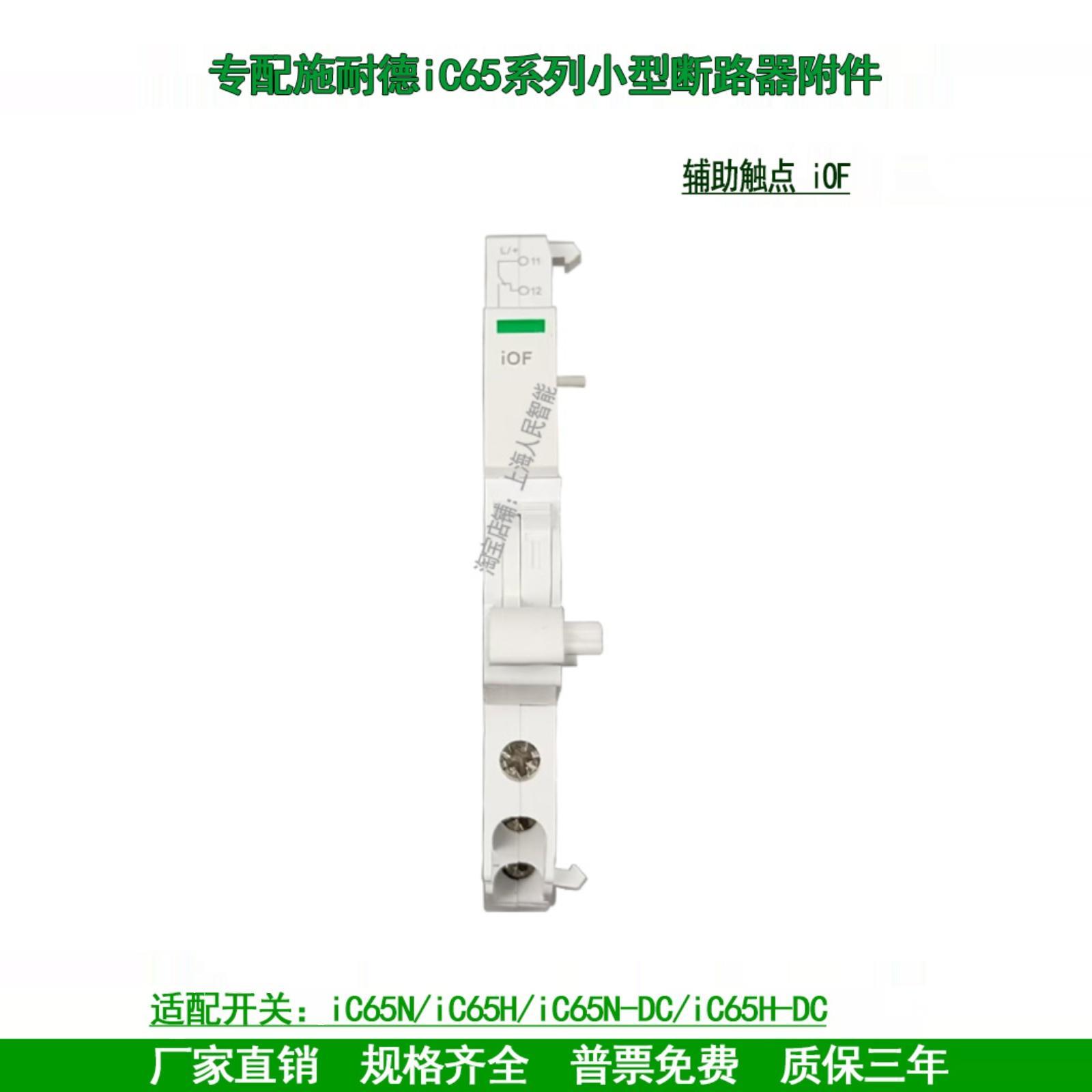 配iC65N H iDPNa小型断路器直流空开辅助触头iOF报警接点iSD分励