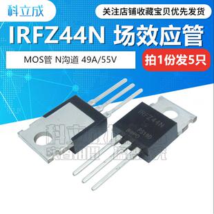 (5个) MOS场效应管IRFZ24/34/44/46/48N IRF9Z24N IRF9Z34N直插