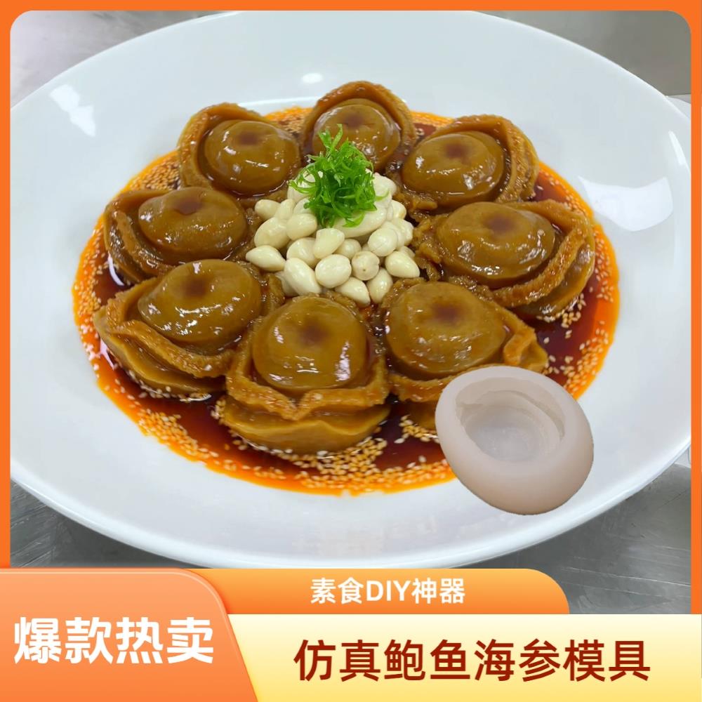 新款仿真鲍鱼海参硅胶模具素食模具创意DIY家用厨师专用