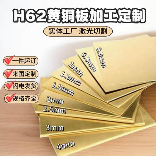 H62黄铜板黄铜片铜条铜块零切激光切割加工定制diy0.5 1 1.5 2mm