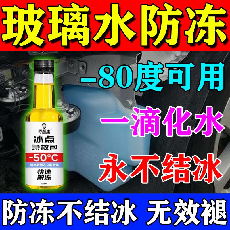 汽车玻璃水冬季防冻零下40玻璃水去油膜结冰水箱解冻液溶雪除冰剂