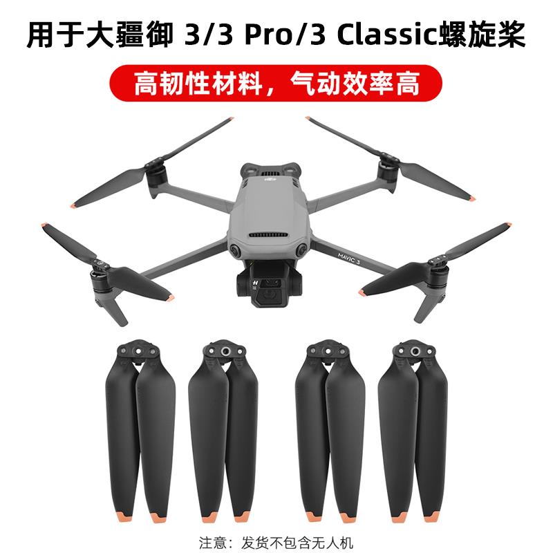 适用大疆御3 Pro螺旋桨叶片MAVIC 3 Classic快拆桨叶无人机配件