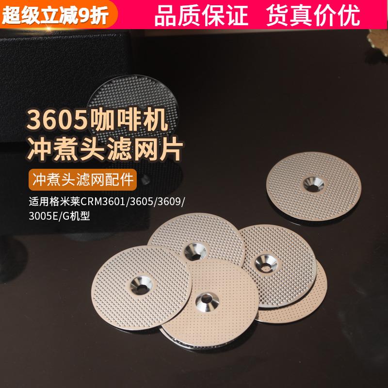 3601/3605/3609/3005E/G格米莱咖啡机冲煮头萃取分水网片滤网配件