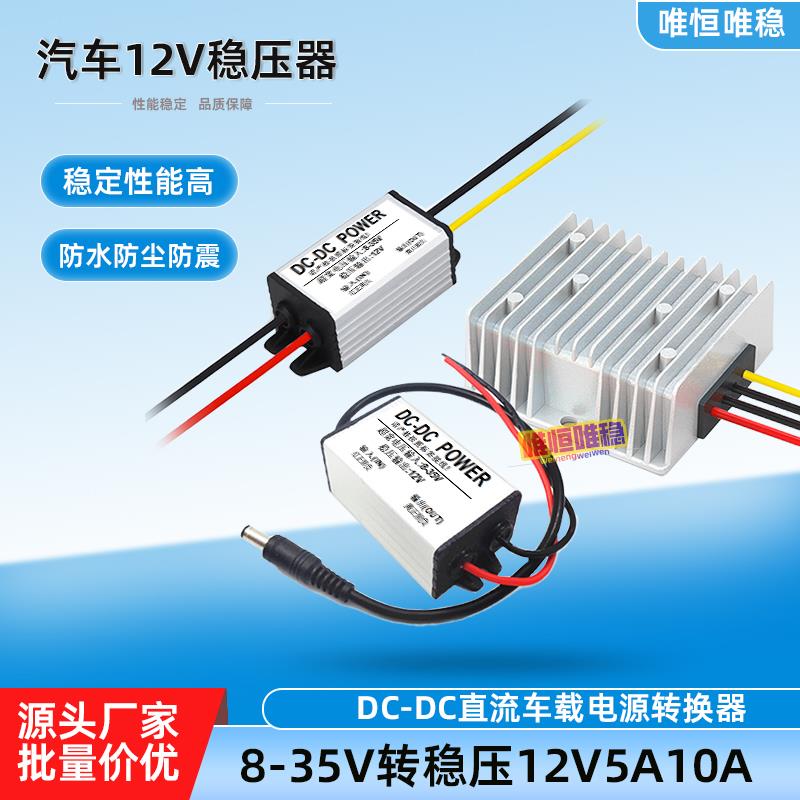 8v-35v转12V稳压器汽车直流12v转12v升压降压模块货车用稳压电源