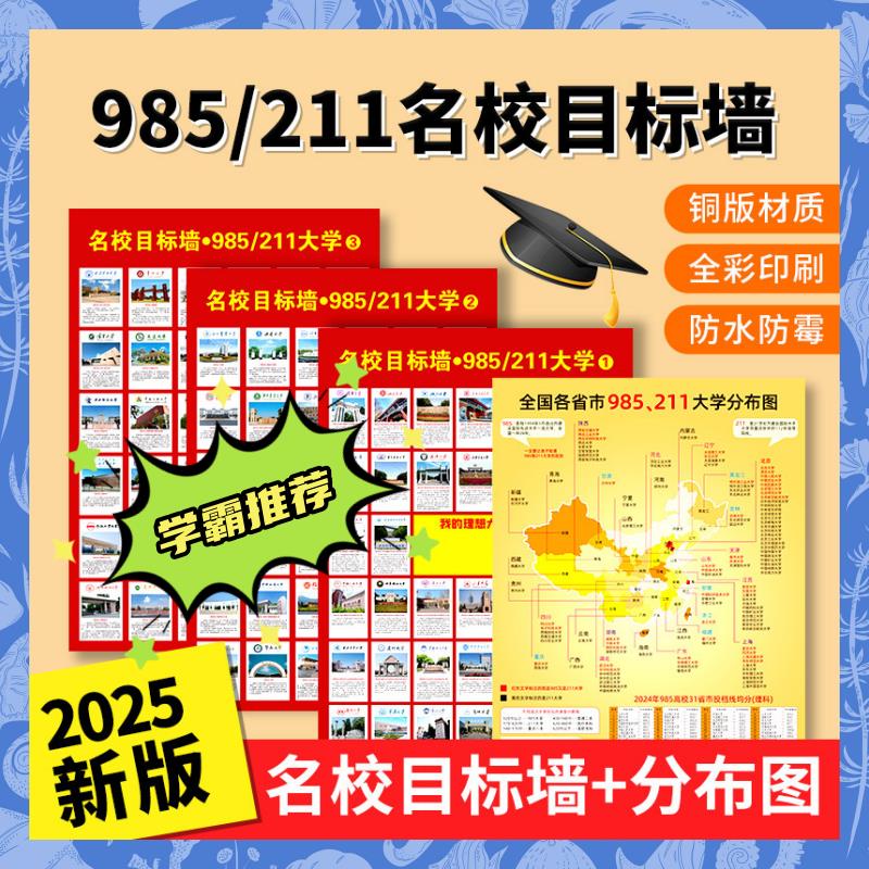 名牌大学985211名校目标墙贴目标墙挂图带分数图册激励榜全国高考