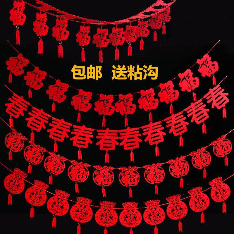 元旦新年无纺布拉花喜字春福字拉花婚房布置圣诞春节装饰婚庆用品