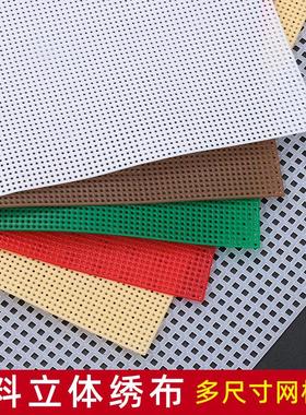 立体绣十字绣CT布14ct7ct塑料布网格片手工布料底布绣花DIY网格板