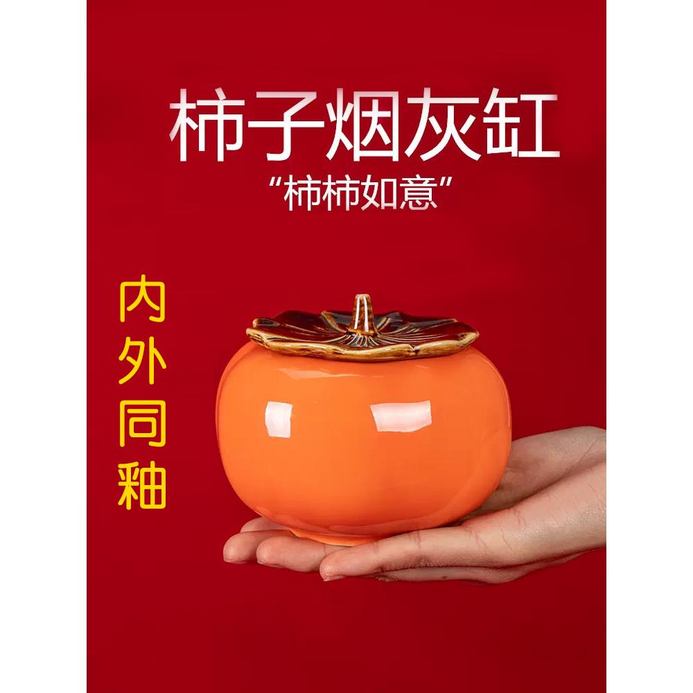 创意柿子烟灰缸客厅陶瓷个性潮流大号带盖防飞灰家用茶几摆件礼品